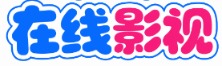 松果电影 - 每日更新高清影视
