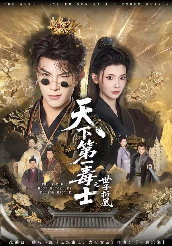 天下第一毒士之世子折凰——电影黑豹天下