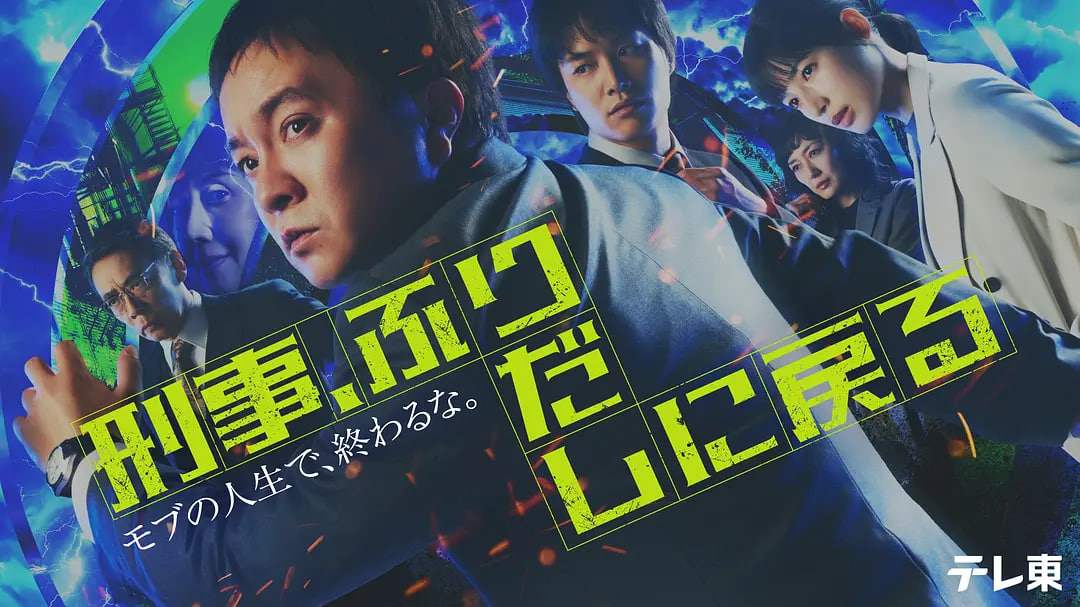 刑警，重回原点——当旺爸爸国语