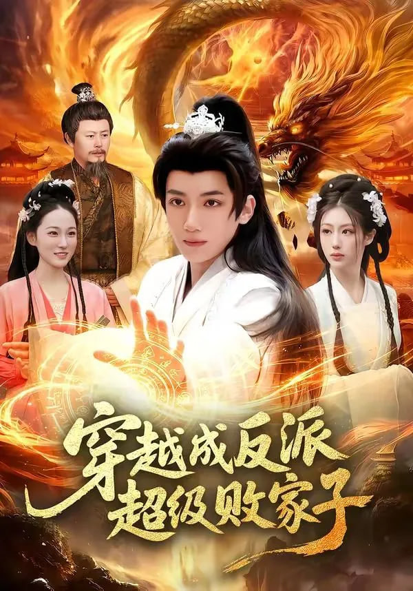 穿越成反派超级败家子——电影玻璃之城