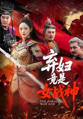 弃妇竟是女战神——大力女子都奉顺在线观看