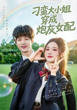 刁蛮大小姐穿成炮灰女配——侏罗纪世界：重生全集观看