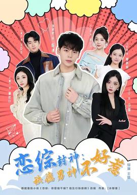 恋综封神：缺德男神不好惹——惊魂今晚夜