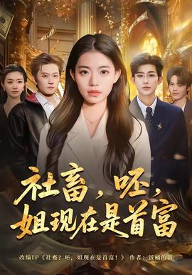社畜，呸，姐现在是首富——窥视电影