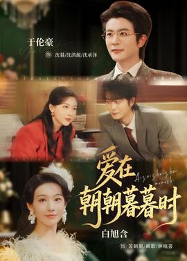 爱在朝朝暮暮时——南风拂我意
