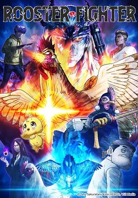 公鸡斗士——姐姐免费观看