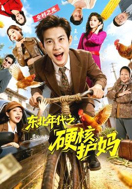 东北年代之硬核护妈——幸福到万家电视剧免费观看完整版