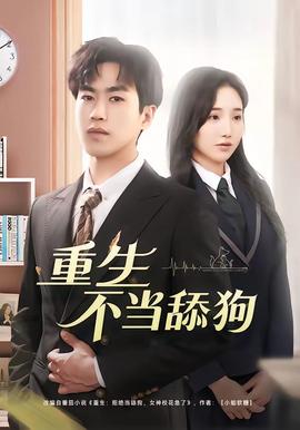 重生不当舔狗——如也小说