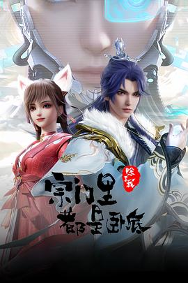 宗门里除了我都是卧底——无尽的尽头电视剧免费看的