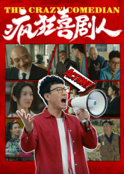 疯狂喜剧人2026——天方夜谭在线观看