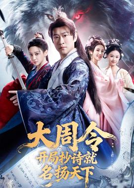 大周令：开局抄诗就名扬天下——平凡之路电视剧免费观看