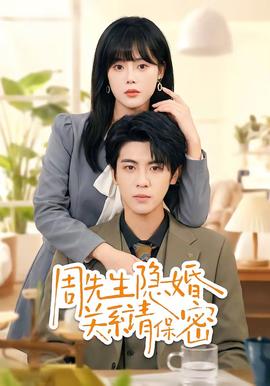 周先生隐婚关系请保密——探险旅行