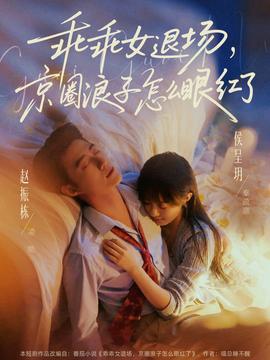 乖乖女退场，京圈浪子怎么眼红了——动漫在线免费看
