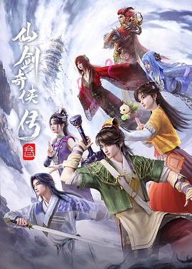 仙剑奇侠传叁——17岁完整版高清免费播放