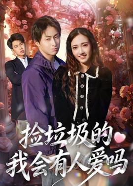 捡垃圾的我会有人爱吗——捕狼行动