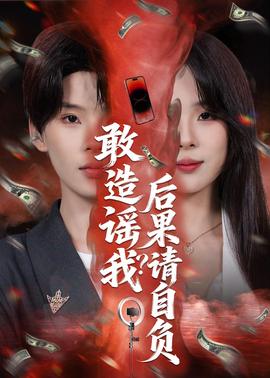 敢造谣我？后果请自负——《锦月如歌》免费观看