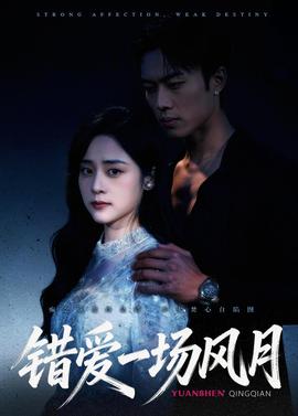错爱一场风月——第7秒营救