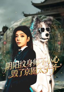 阴阳纹身师不小心毁了京圈太子爷——金甲战士动画片