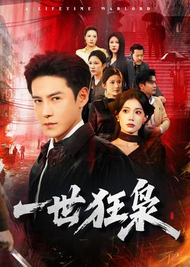 一世狂枭——许凯新剧《子夜归》