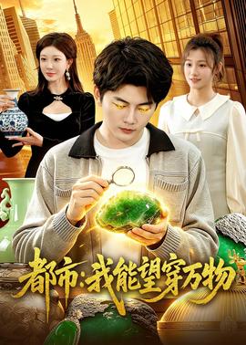 都市：我能望穿万物——跨世王妃奇遇短剧免费观看