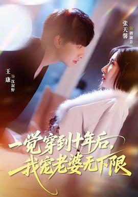 一觉穿到十年后，我宠老婆无下限——乡村神医：妙手回春全集免费