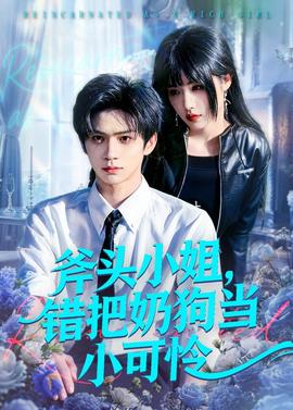 斧头小姐，错把奶狗当小可怜——乘风破浪的姐姐第七期
